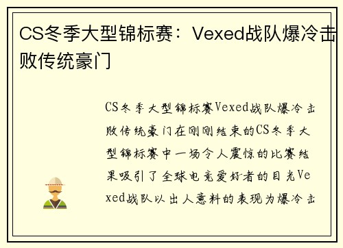 CS冬季大型锦标赛：Vexed战队爆冷击败传统豪门