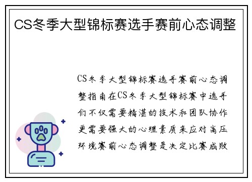 CS冬季大型锦标赛选手赛前心态调整