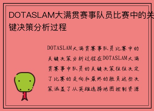 DOTASLAM大满贯赛事队员比赛中的关键决策分析过程