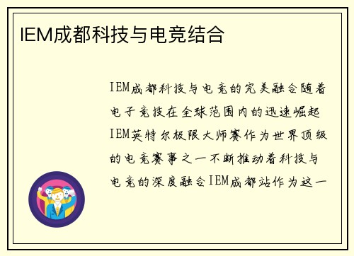 IEM成都科技与电竞结合