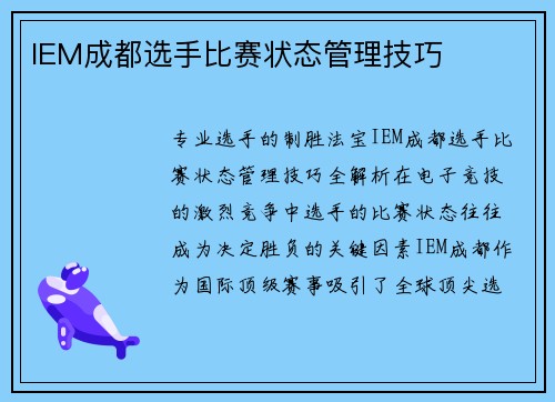 IEM成都选手比赛状态管理技巧