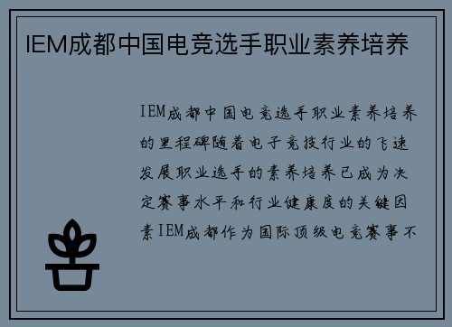IEM成都中国电竞选手职业素养培养