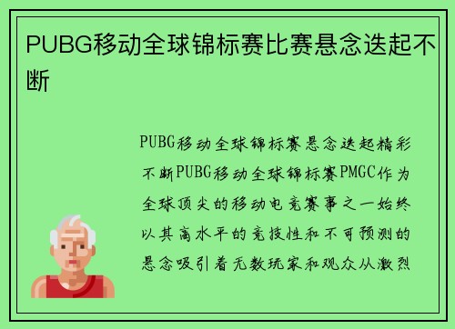 PUBG移动全球锦标赛比赛悬念迭起不断