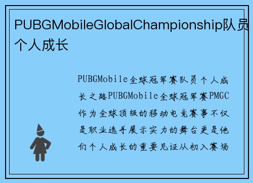 PUBGMobileGlobalChampionship队员个人成长