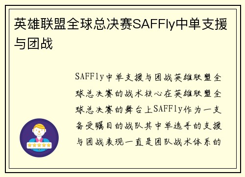 英雄联盟全球总决赛SAFFly中单支援与团战