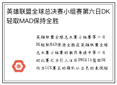 英雄联盟全球总决赛小组赛第六日DK轻取MAD保持全胜