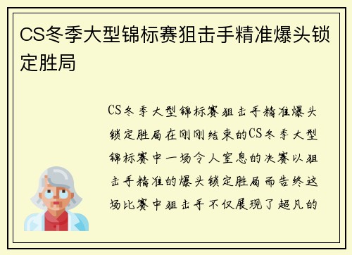 CS冬季大型锦标赛狙击手精准爆头锁定胜局