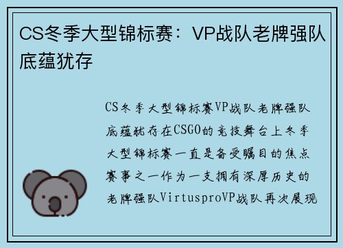 CS冬季大型锦标赛：VP战队老牌强队底蕴犹存