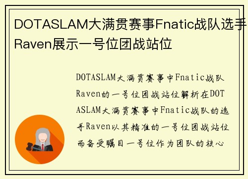 DOTASLAM大满贯赛事Fnatic战队选手Raven展示一号位团战站位