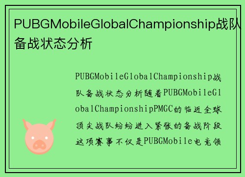 PUBGMobileGlobalChampionship战队备战状态分析