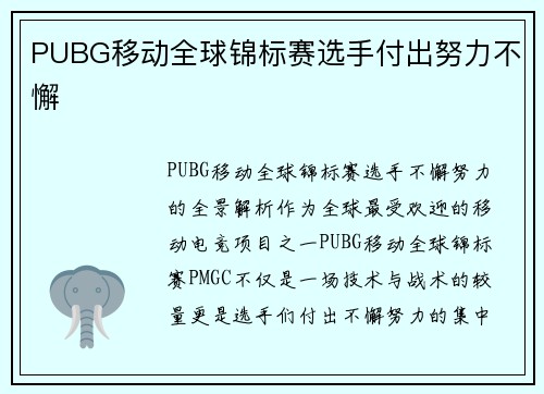 PUBG移动全球锦标赛选手付出努力不懈