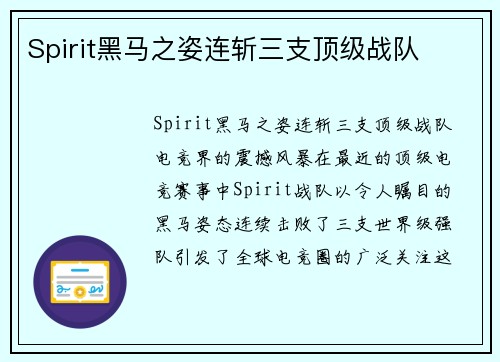 Spirit黑马之姿连斩三支顶级战队