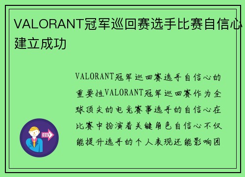 VALORANT冠军巡回赛选手比赛自信心建立成功