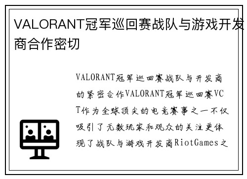 VALORANT冠军巡回赛战队与游戏开发商合作密切