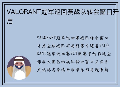 VALORANT冠军巡回赛战队转会窗口开启