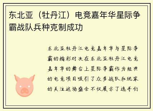 东北亚（牡丹江）电竞嘉年华星际争霸战队兵种克制成功