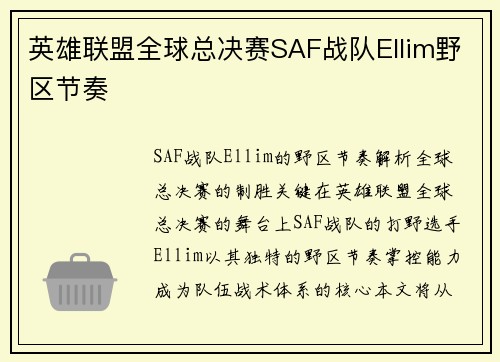英雄联盟全球总决赛SAF战队Ellim野区节奏