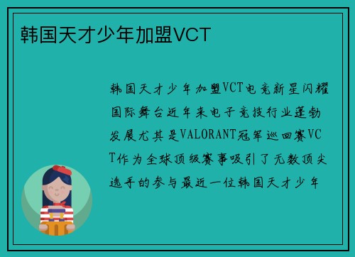 韩国天才少年加盟VCT