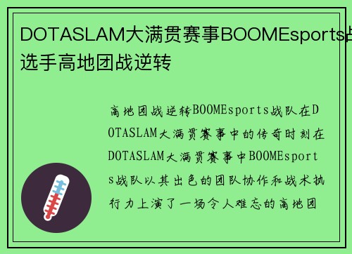 DOTASLAM大满贯赛事BOOMEsports战队选手高地团战逆转