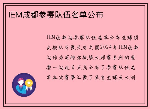IEM成都参赛队伍名单公布