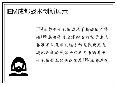 IEM成都战术创新展示