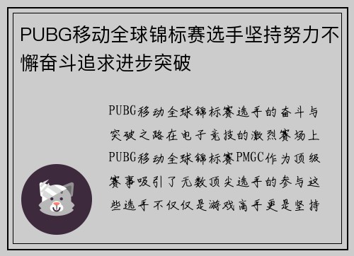 PUBG移动全球锦标赛选手坚持努力不懈奋斗追求进步突破