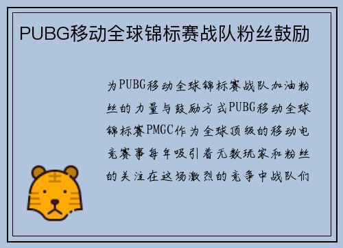 PUBG移动全球锦标赛战队粉丝鼓励