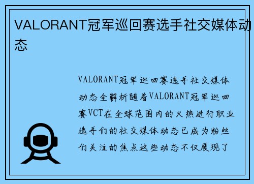 VALORANT冠军巡回赛选手社交媒体动态