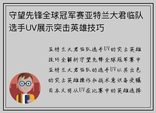 守望先锋全球冠军赛亚特兰大君临队选手UV展示突击英雄技巧