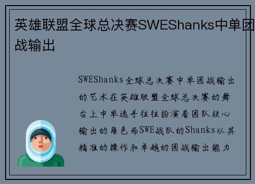 英雄联盟全球总决赛SWEShanks中单团战输出