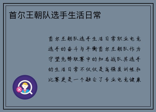 首尔王朝队选手生活日常