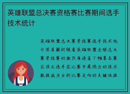 英雄联盟总决赛资格赛比赛期间选手技术统计