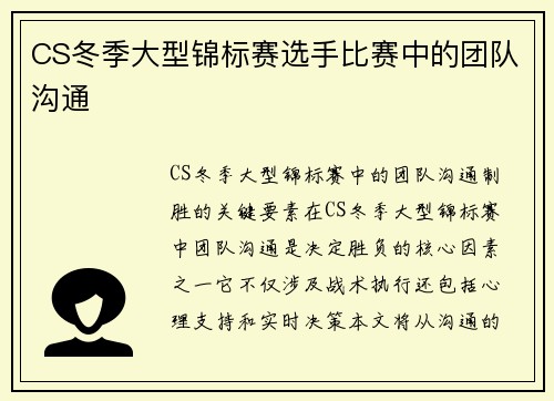 CS冬季大型锦标赛选手比赛中的团队沟通