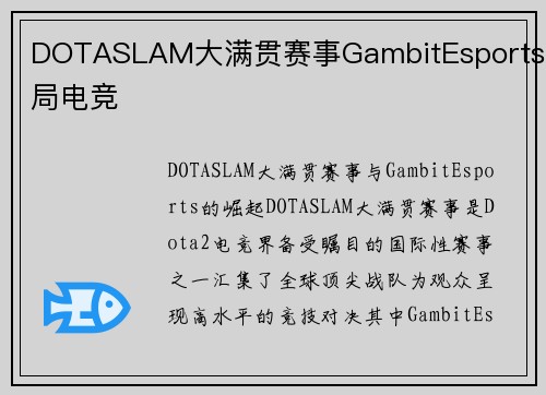 DOTASLAM大满贯赛事GambitEsports开局电竞