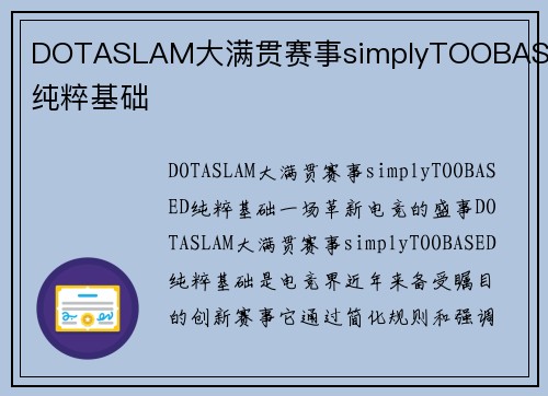 DOTASLAM大满贯赛事simplyTOOBASED纯粹基础