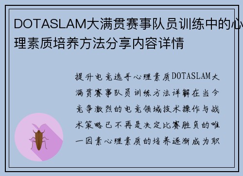 DOTASLAM大满贯赛事队员训练中的心理素质培养方法分享内容详情