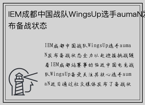 IEM成都中国战队WingsUp选手aumaN发布备战状态