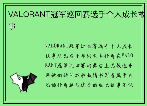 VALORANT冠军巡回赛选手个人成长故事