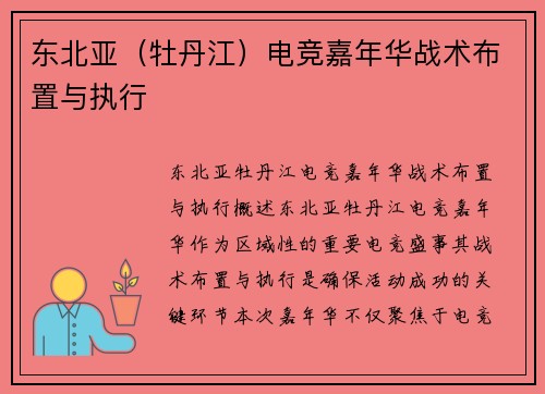 东北亚（牡丹江）电竞嘉年华战术布置与执行