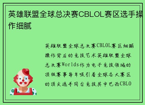 英雄联盟全球总决赛CBLOL赛区选手操作细腻