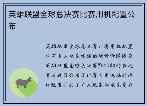 英雄联盟全球总决赛比赛用机配置公布