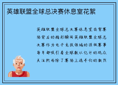 英雄联盟全球总决赛休息室花絮