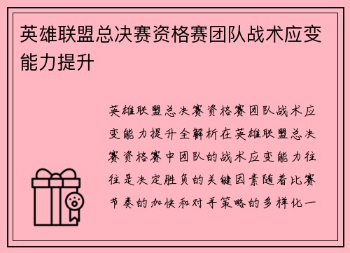 英雄联盟总决赛资格赛团队战术应变能力提升