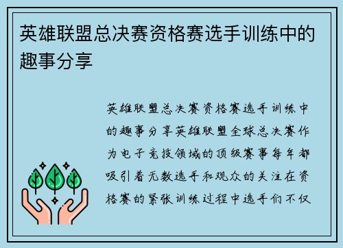 英雄联盟总决赛资格赛选手训练中的趣事分享