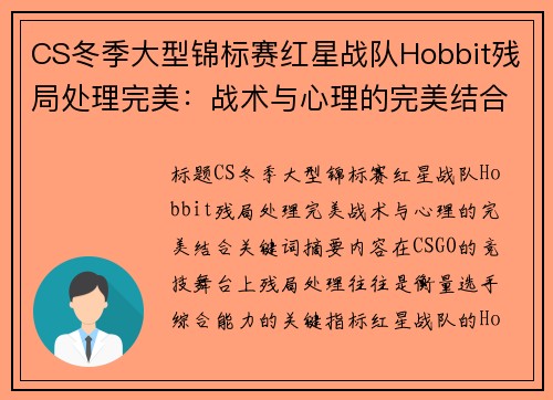 CS冬季大型锦标赛红星战队Hobbit残局处理完美：战术与心理的完美结合