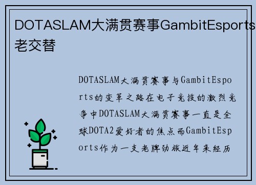 DOTASLAM大满贯赛事GambitEsports新老交替