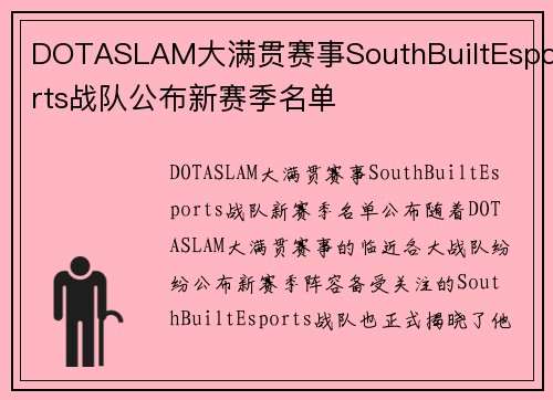 DOTASLAM大满贯赛事SouthBuiltEsports战队公布新赛季名单