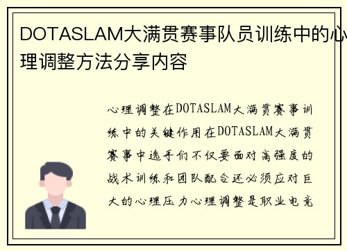DOTASLAM大满贯赛事队员训练中的心理调整方法分享内容
