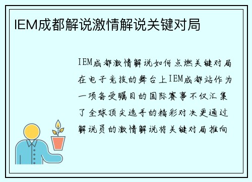 IEM成都解说激情解说关键对局